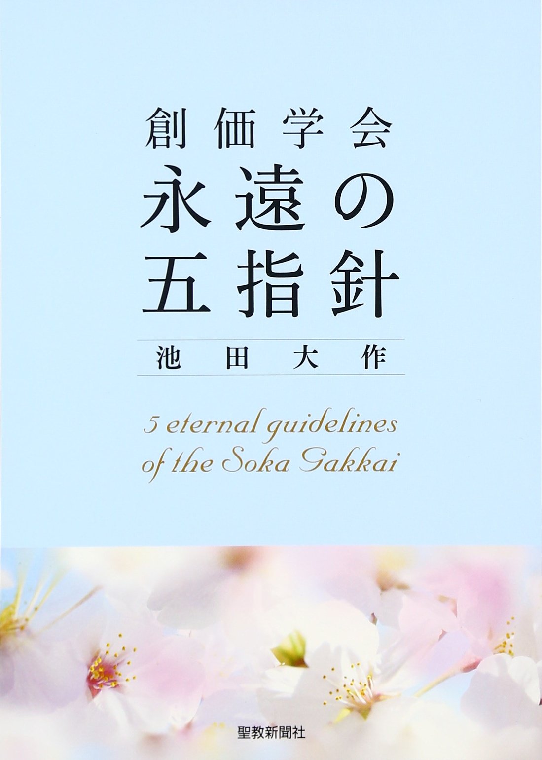 池田大作全集 110巻～ 5冊 池田大作全集 110巻～ 5冊 81wBi8o7QpL.jpg