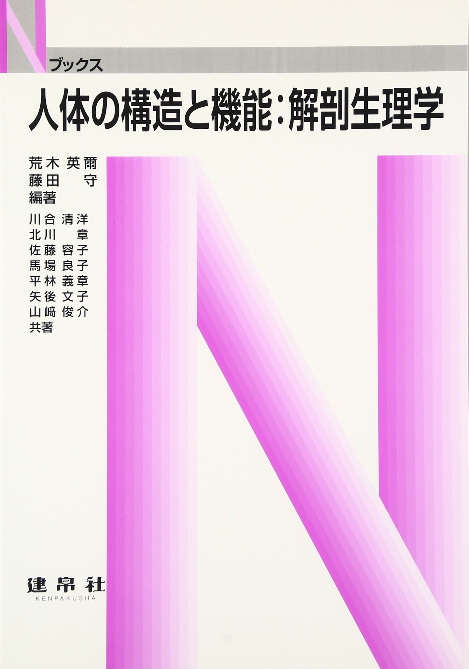 Amazon.co.jp: 人体の構造と機能:解剖生理学 (Nブックス) : 荒木英爾