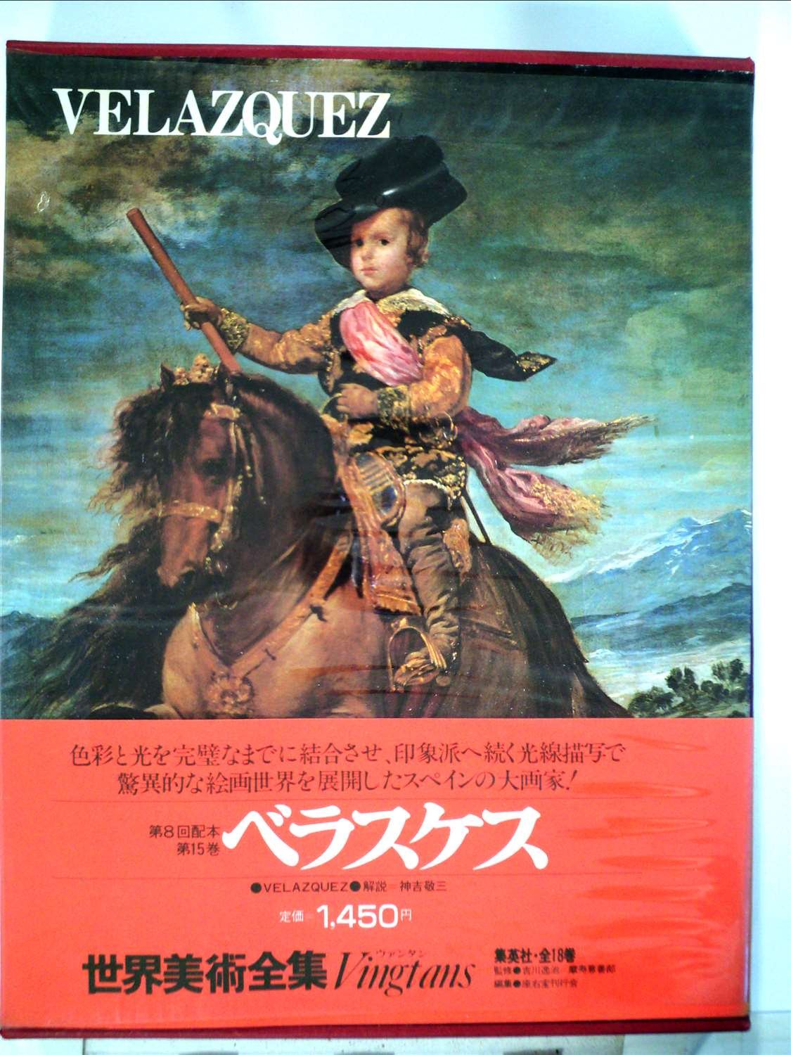 講談社版　世界美術　15巻セット 世界美術全集〈15〉ベラスケス (1979年) |本 | 通販 | Amazon