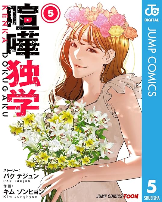 『喧嘩独学 単行本版【フルカラー】 5』の表紙イラスト 電子書籍 漫画