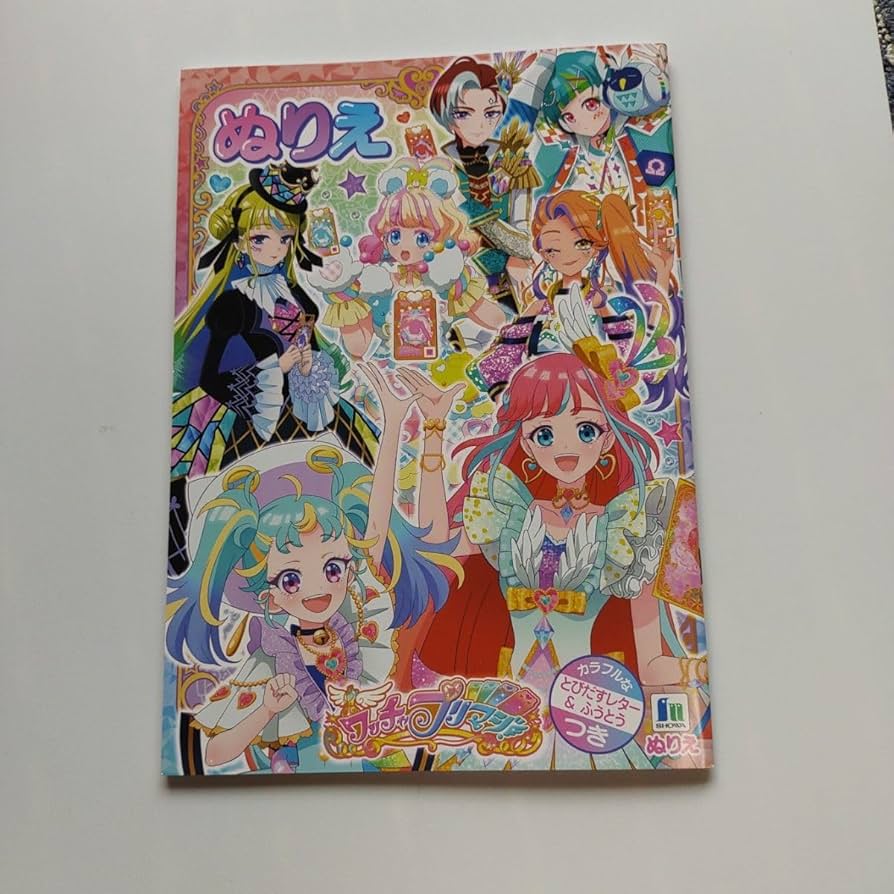 Amazon.co.jp: ショウワノート ワッチャプリマジ ぬりえ : おもちゃ