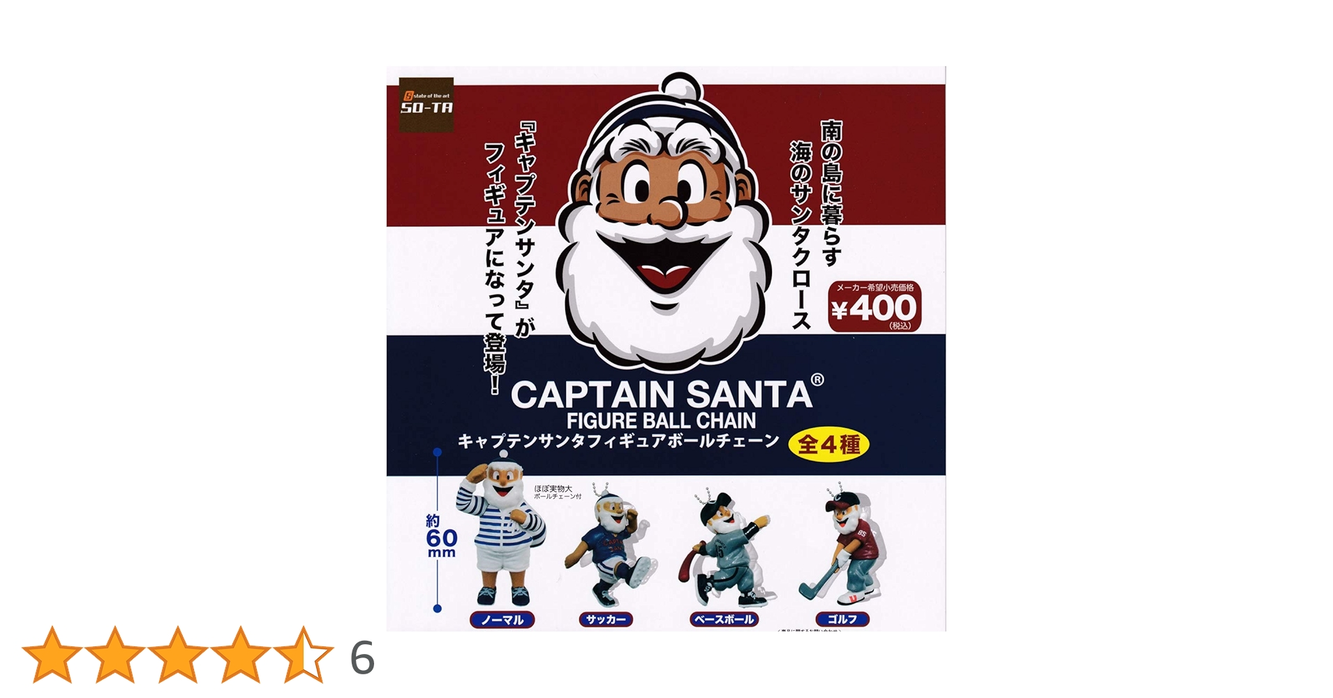 Amazon.co.jp: キャプテンサンタ フィギュアボールチェーン [全4種