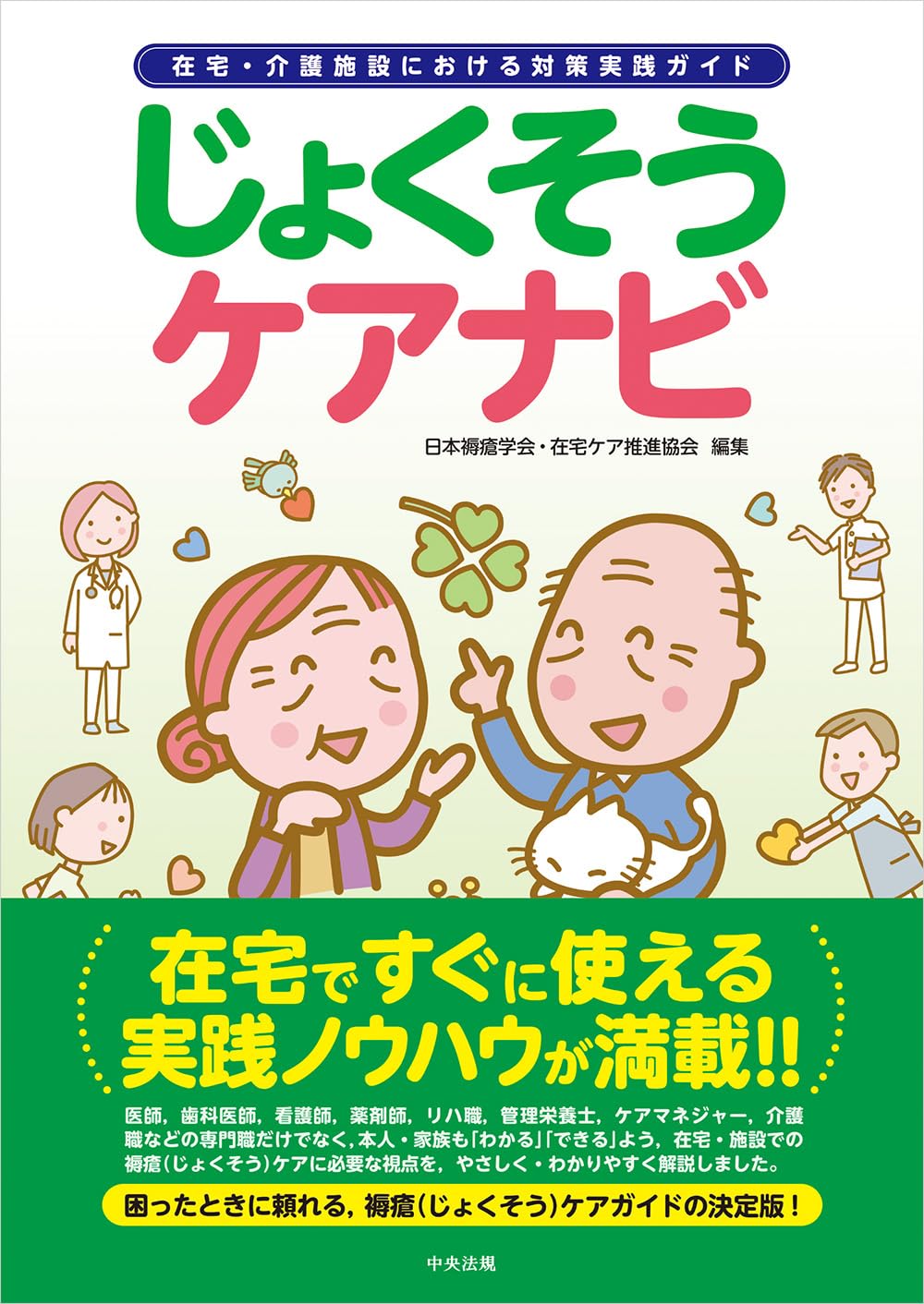 Amazon.co.jp: じょくそうケアナビ: 在宅・介護施設における対策実践