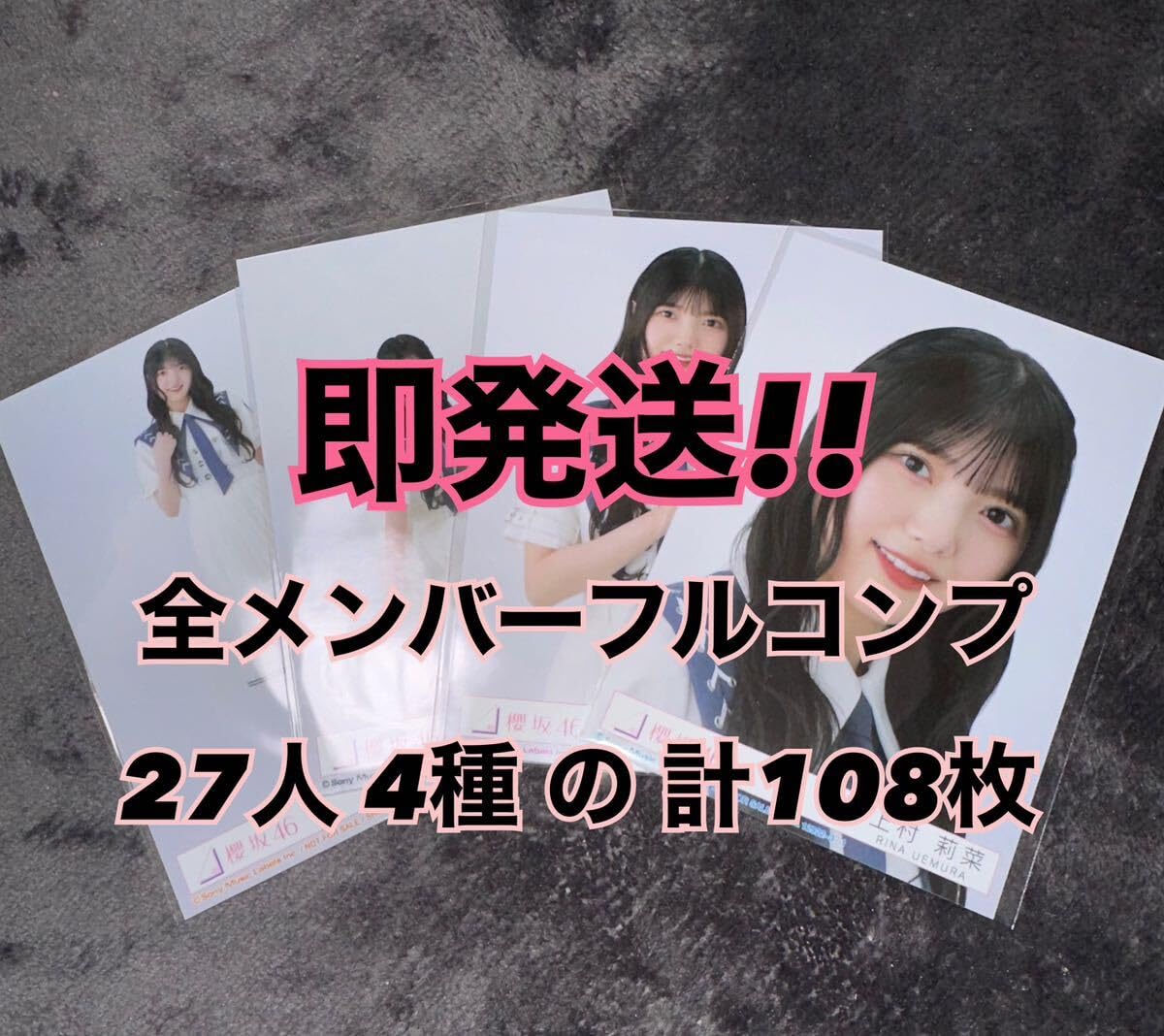 Amazon.co.jp: 即 !! 櫻坂46 自業自得 初回盤封入特典生写真27人 4種 