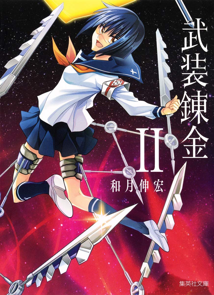 武装錬金 2 (集英社文庫(コミック版)) | 和月 伸宏 |本 | 通販 | Amazon