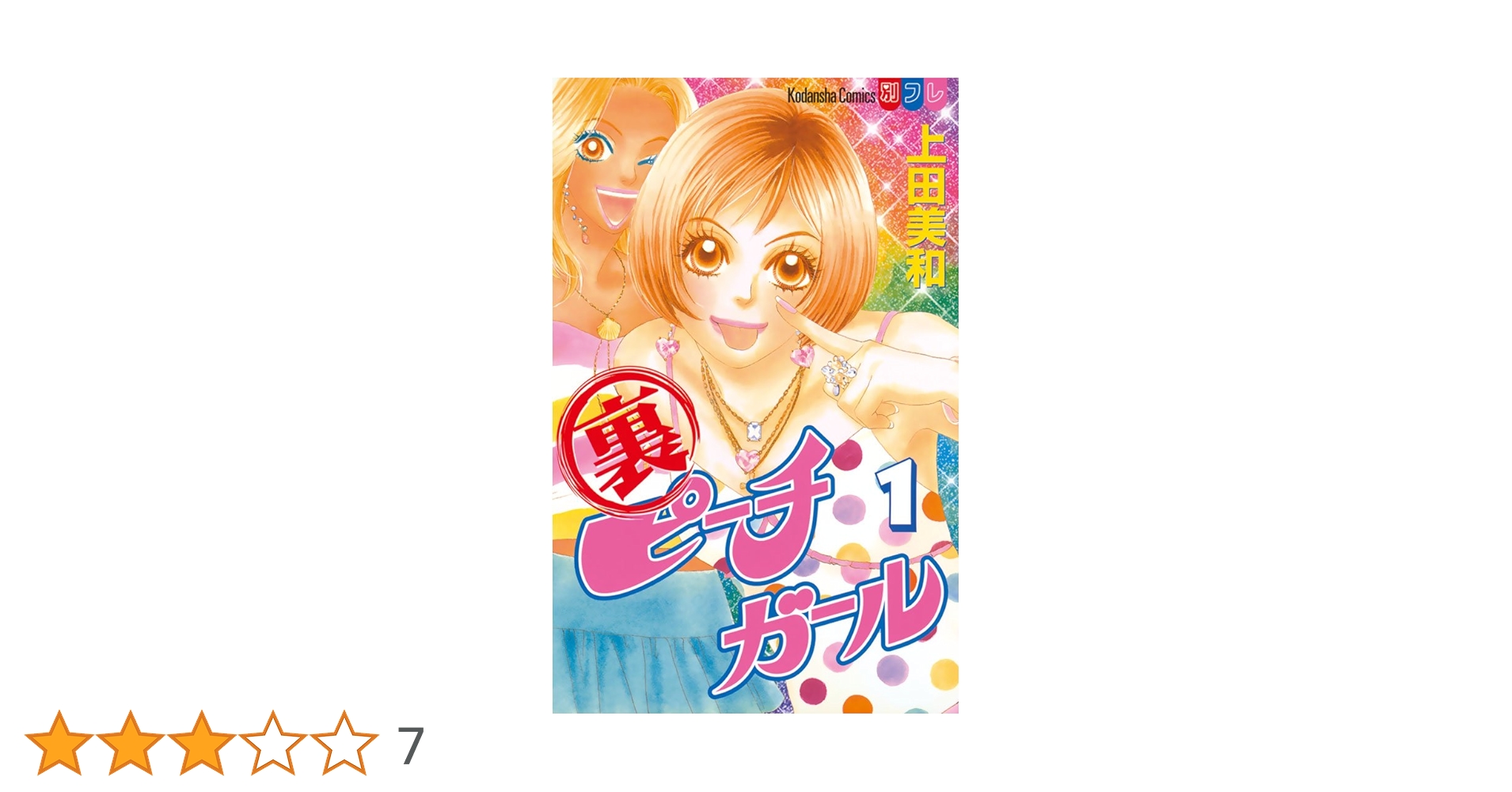 裏ピーチガール（1） (別冊フレンドコミックス) | 上田美和