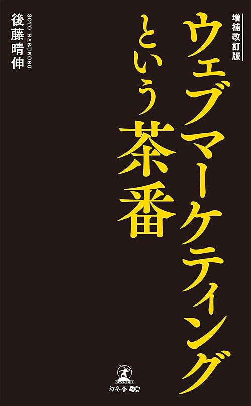 増補改訂版 ウェブマーケティングという茶番