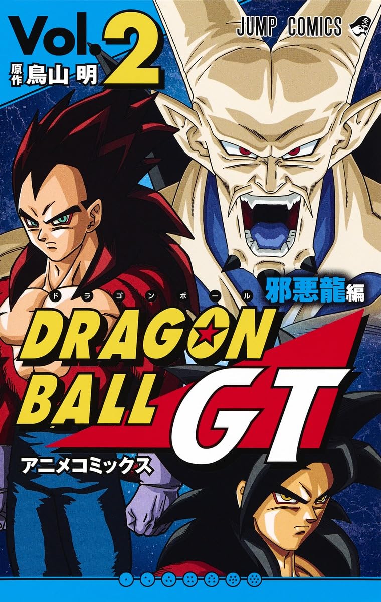 ドラゴンボールGT アニメコミックス 邪悪龍編 2 (ジャンプコミックス