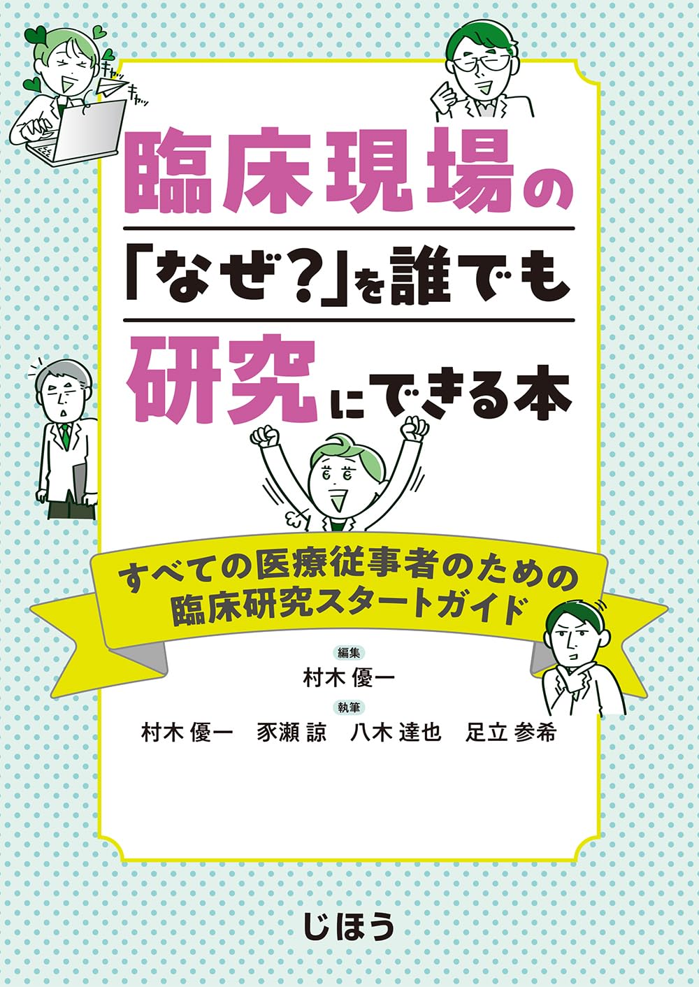 臨床現場の「なぜ?」を誰でも研究にできる本 すべての医療従事者のため