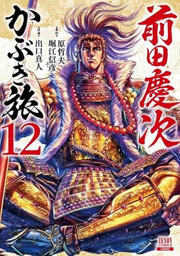 前田慶次 かぶき旅 (12)