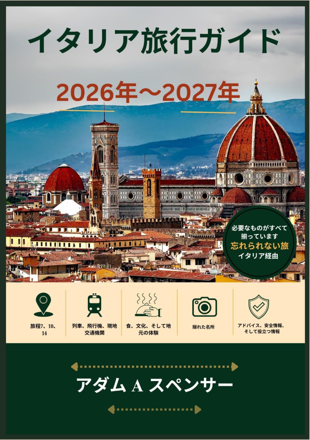 イタリア旅行ガイド 2026年～2027年: より賢く計画を立て、より深く旅をし、イタリアの最高の都市、隠れた名所、食文化、そして文化を発見しましょう。