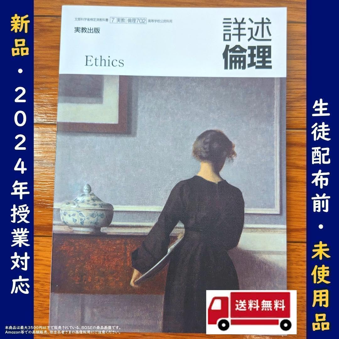 Amazon.co.jp: 詳述 倫理 実教出版 倫理702 高校 公民 教科書 2024年