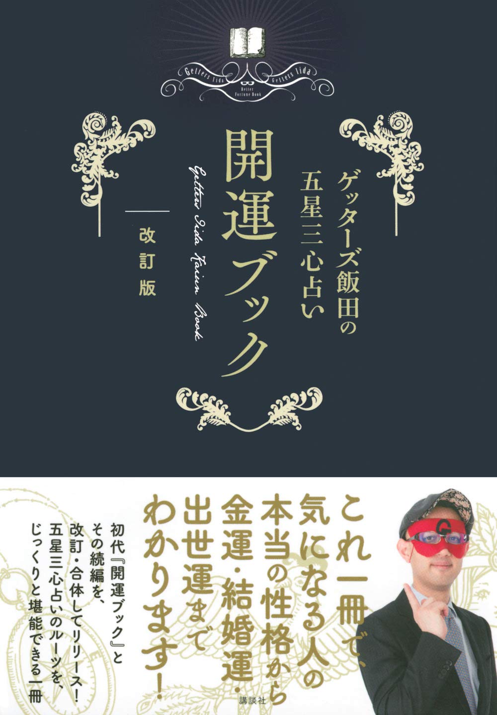 ゲッターズ飯田の五星三心占い 開運ブック 改訂版 ゲッターズ飯田 配送料無料 ゲッターズ飯田の五星三心占い 開運ブック 改訂版 ゲッターズ飯田 配送料無料