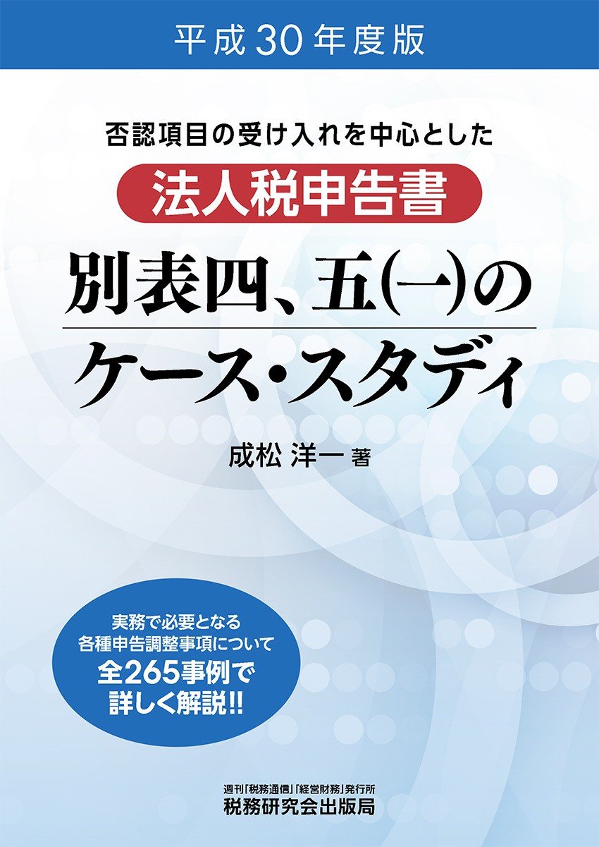 法人税申告書 別表四、五(一)のケース・スタディ (平成30年度版