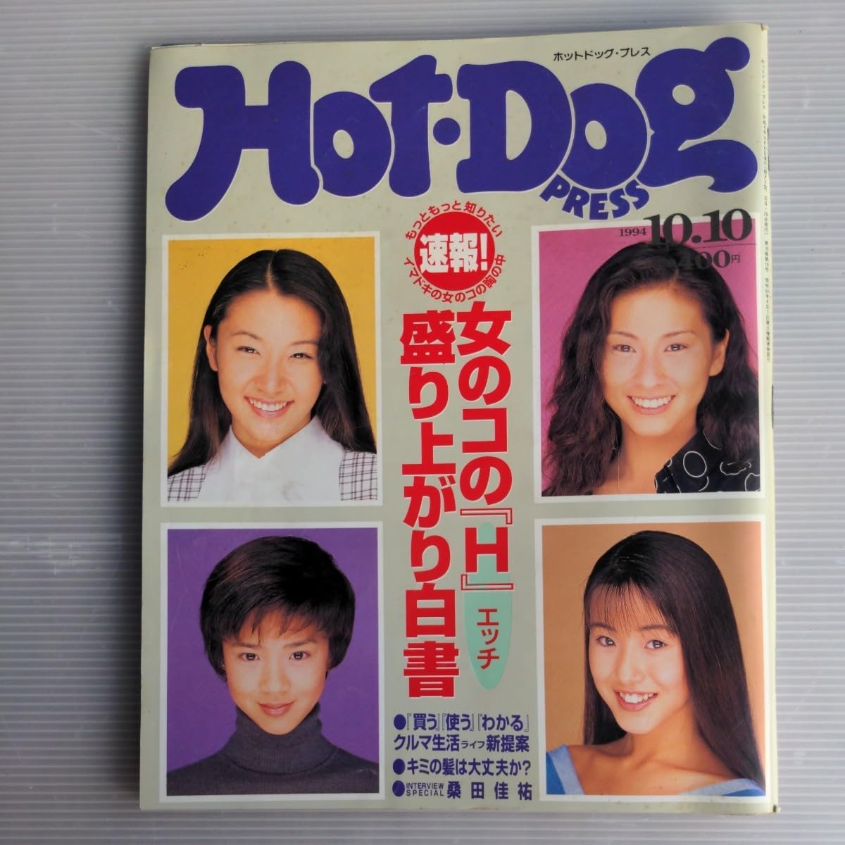 Amazon.co.jp: ホットドッグプレス 1994年 No.345 古本 表紙 星野亜希