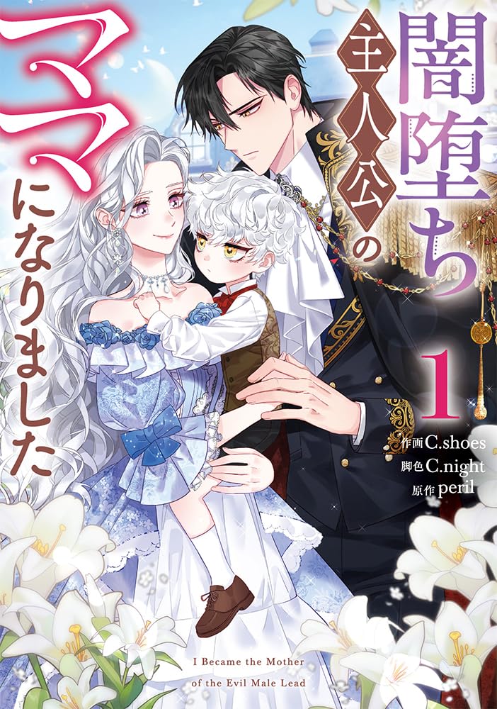 masakun 闇落ち主人公のママになりましま1 Amazon.co.jp: 闇堕ち主人公のママになりました(1) (カラフルハピネス