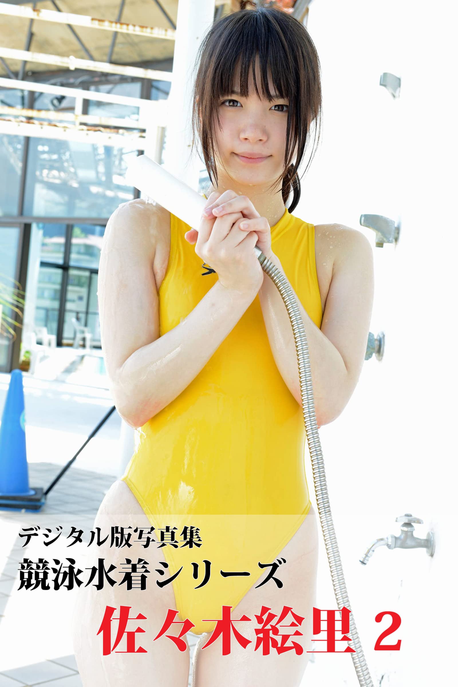 佐々木絵里競泳水着 