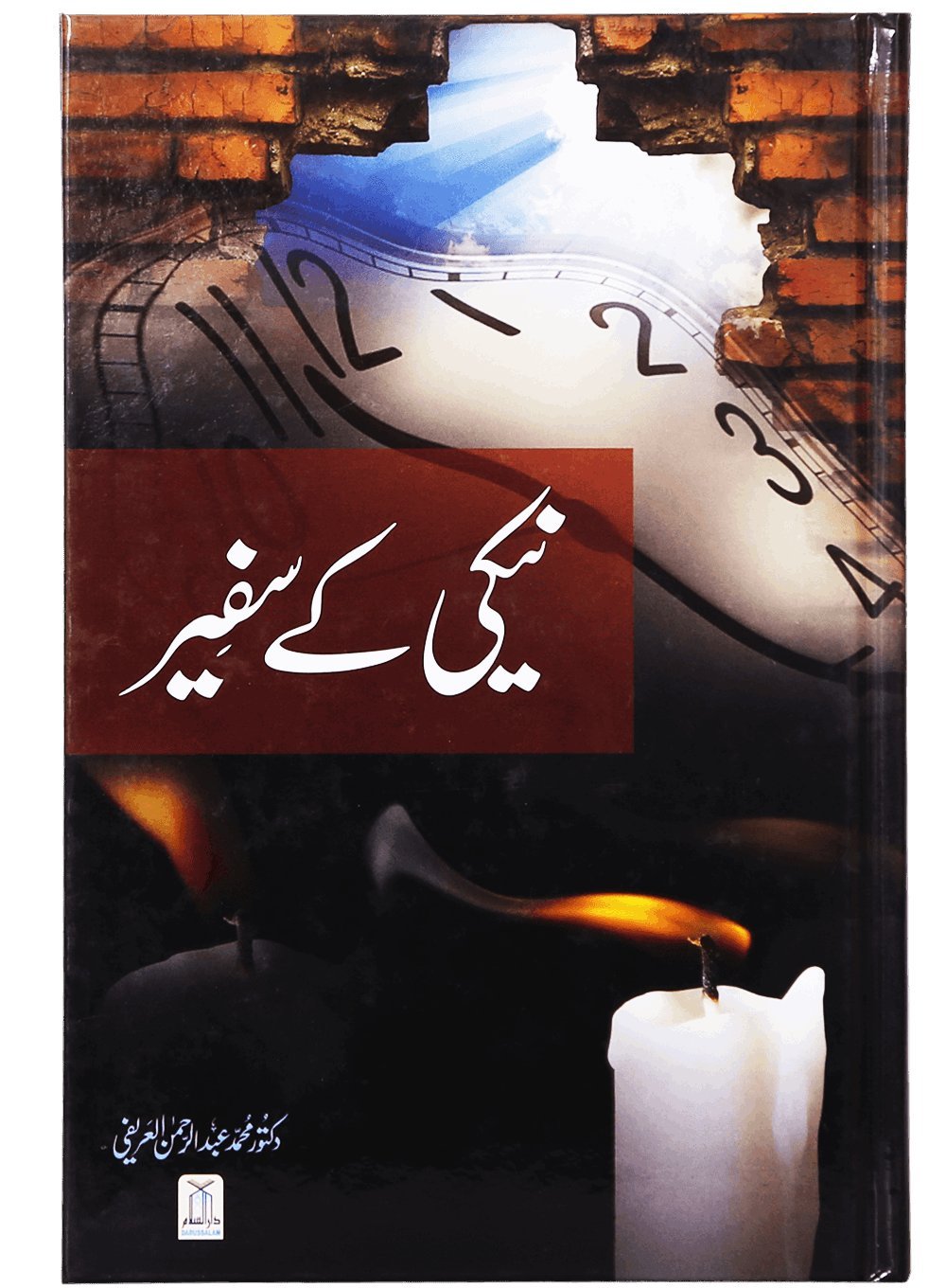 Naiki Kai Safeer by Dr. Muhammad Abdul Rahman Al-Airfi