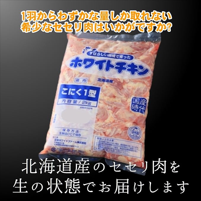 Amazon 北海道産 若鶏セセリ肉 生 こにく1型 2ｋｇ ホワイトチキン 鶏肉 通販