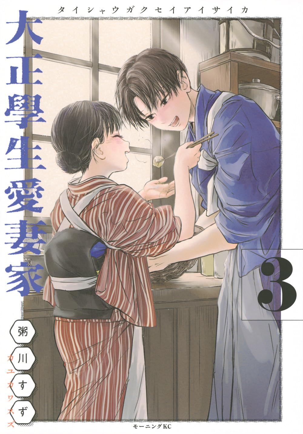 大正學生愛妻家(1) 粥川すず 直筆イラスト入りサイン本 シュリンク未開封品 サイン本】大正學生愛妻家 1 粥川すず 【土日迄の最安値】