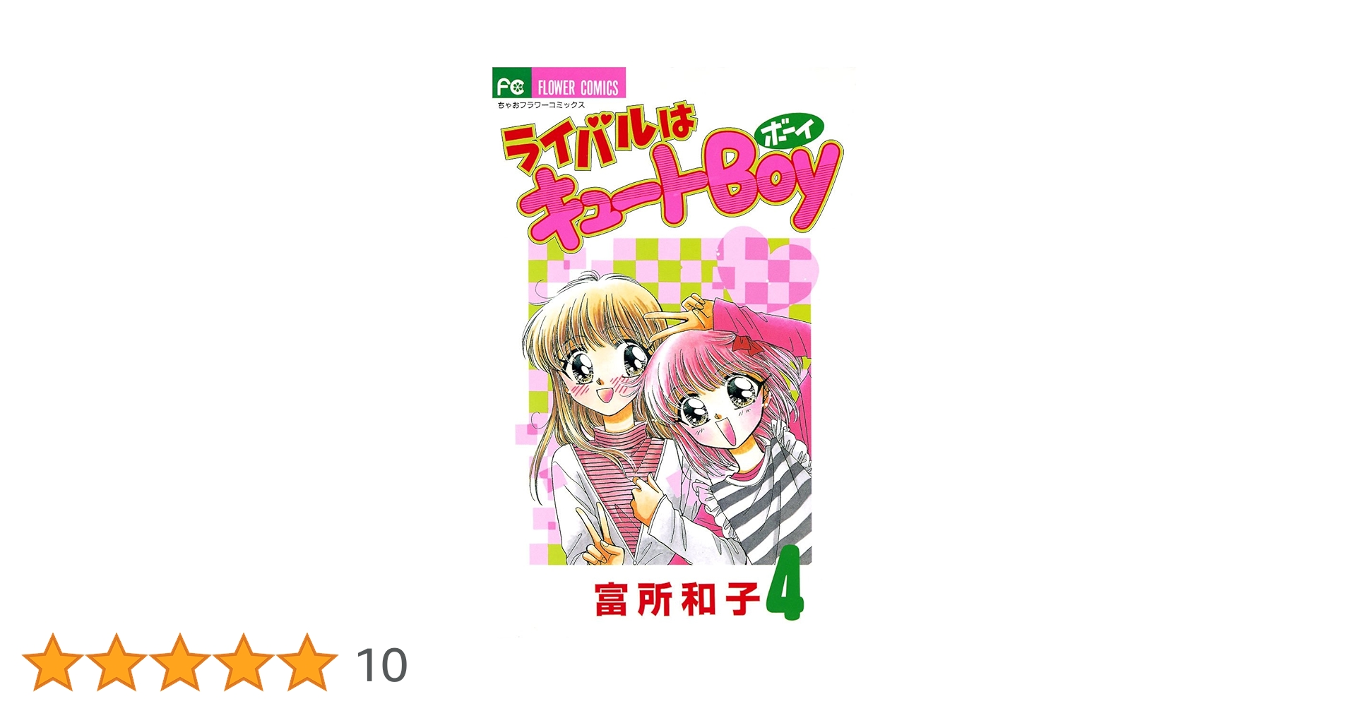 【中古】 ライバルはキュートｂｏｙ ４/小学館/富所和子 ライバルはキュートBoy（4） | 富所和子 | マンガ | Kindle