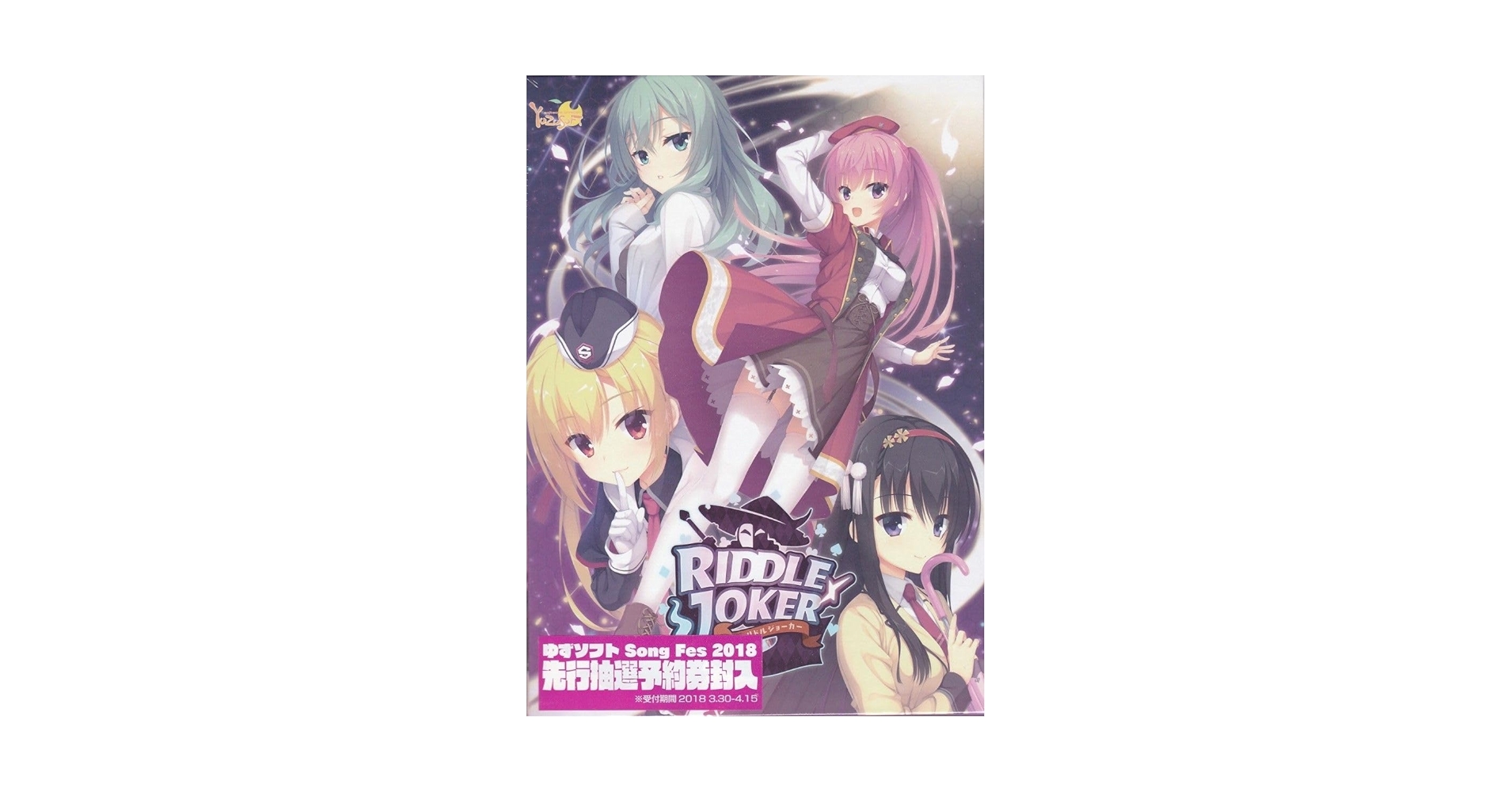 Amazon.co.jp: ゆずソフト RIDDLE JOKER リトルジョーカー