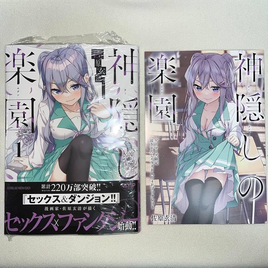 神隠しの楽園 1～5巻 店舗特典セット 神隠しの楽園 1～5巻 店舗