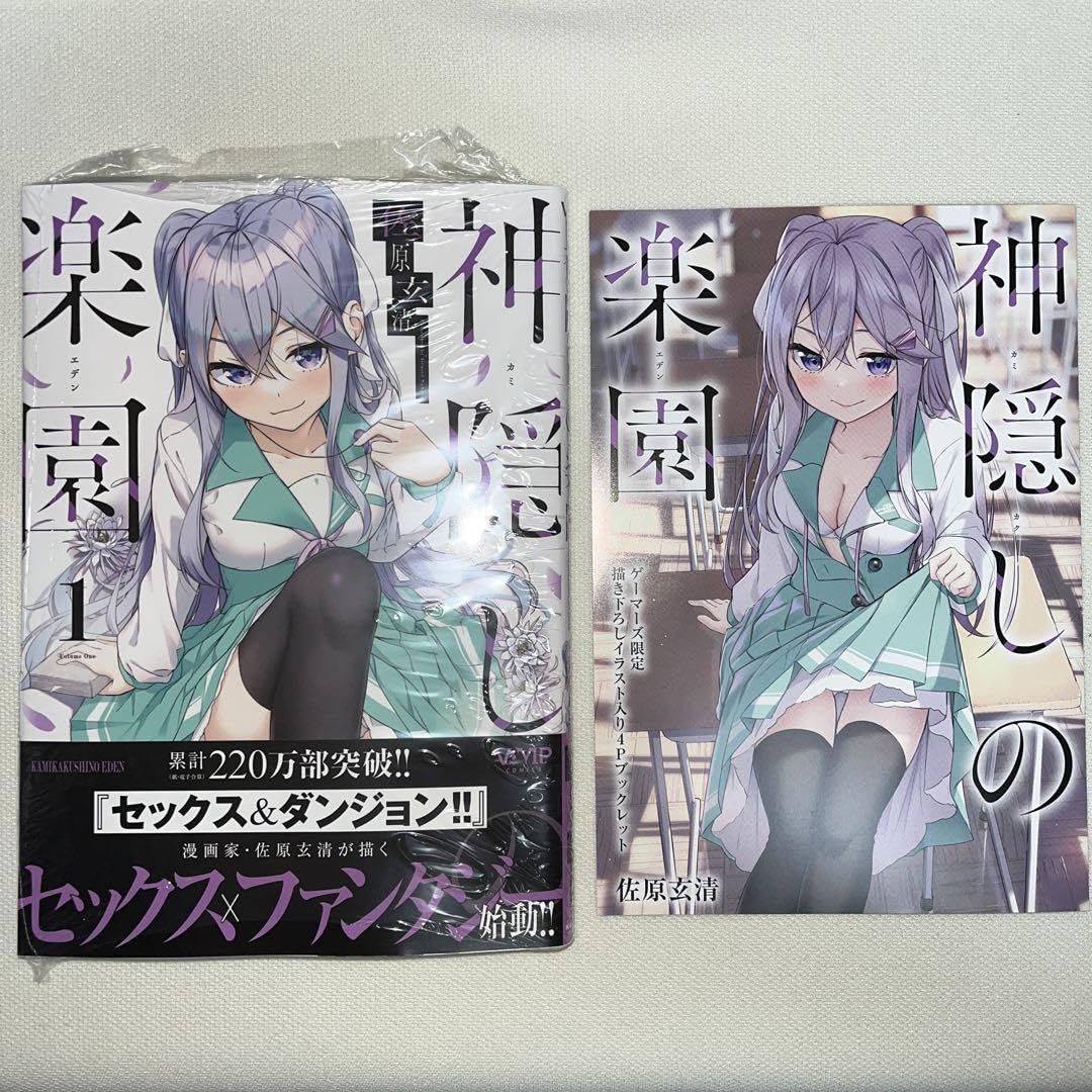 神隠しの楽園 1～5巻 店舗特典セット 神隠しの楽園 1～5巻 店舗特典セット コミック】神隠しの楽園(1