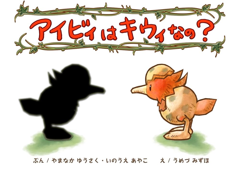 絵になる〜アスレチックஐキウイの蔓♪ アイビィはキウィなの? | やまなか ゆうさく, いのうえ あやこ