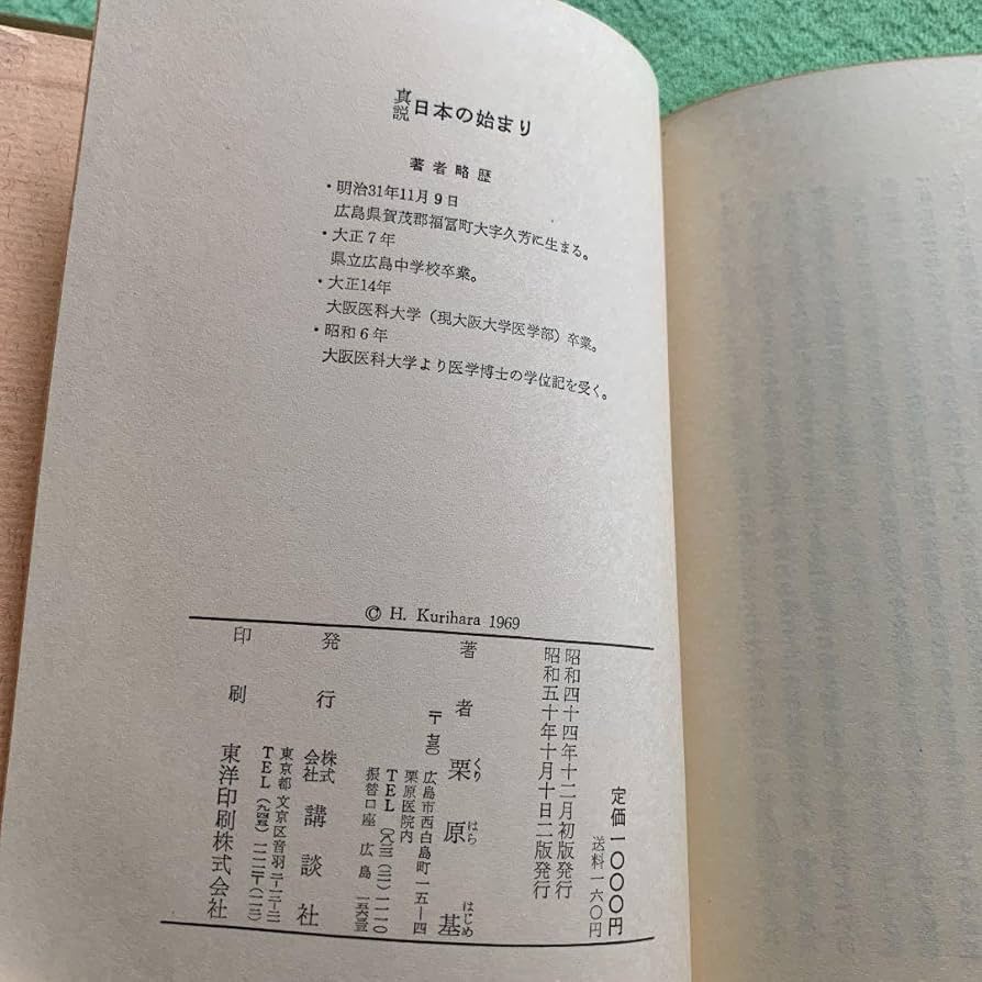 真説　日本の始まり　神話は生きていた　栗原基　希少 真説 日本の始まり 神話は生きていた 栗原基 希少 Amazon.co.jp: