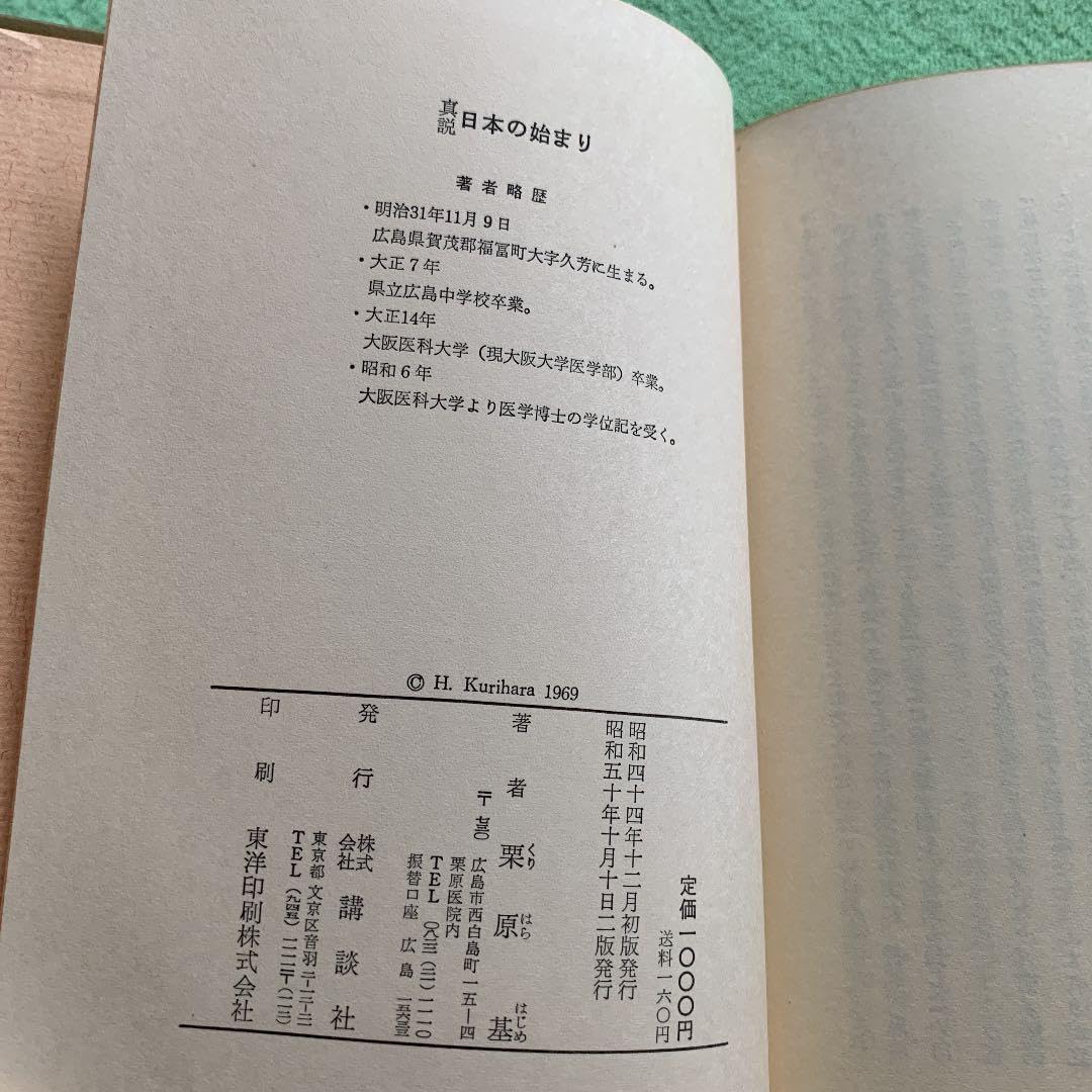 真説 日本の始まり 神話は生きていた 栗原基 希少 真説日本の