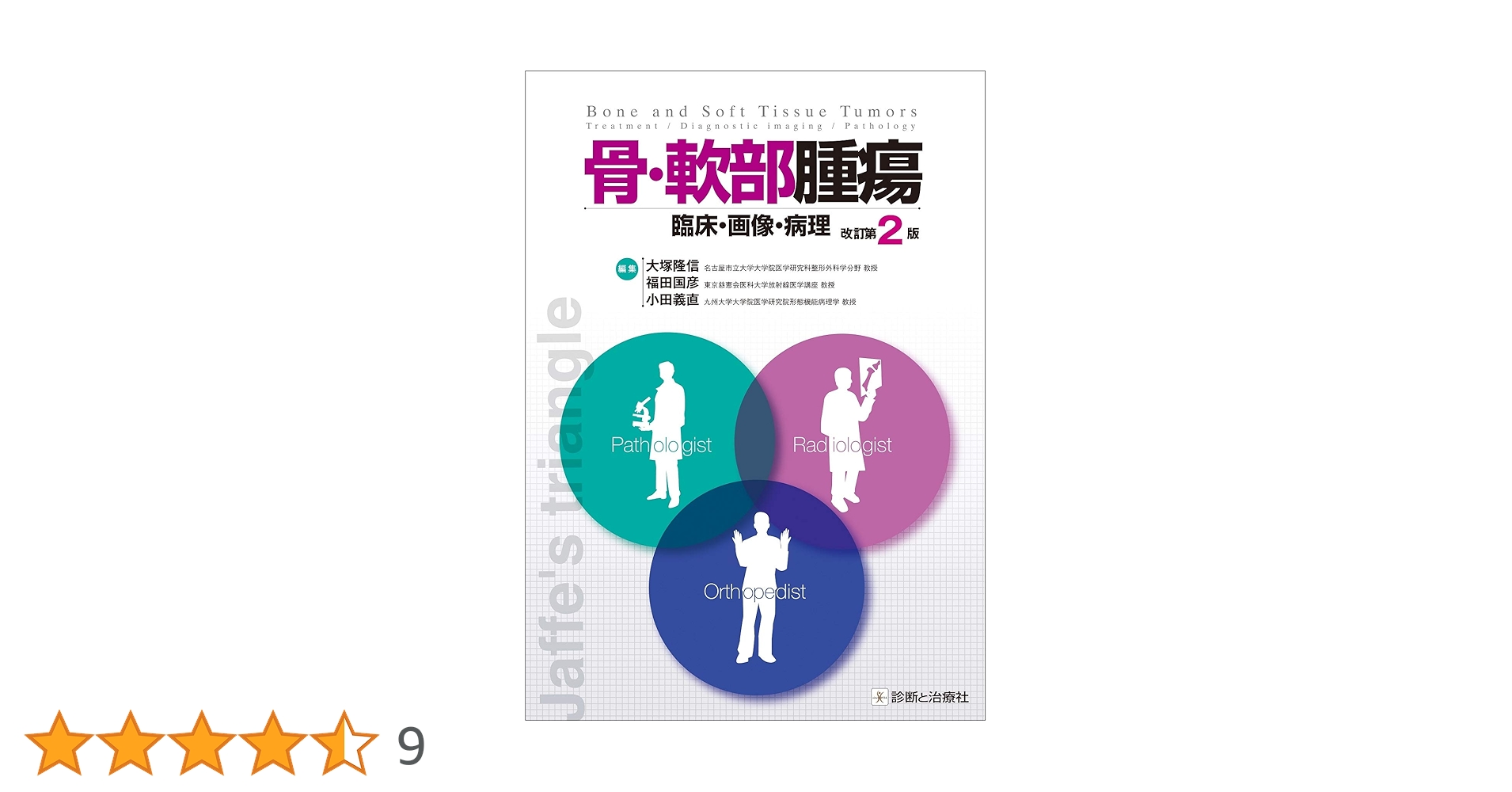 骨・軟部腫瘍-臨床・画像・病理 | 大塚 隆信, 福田 国彦, 小田