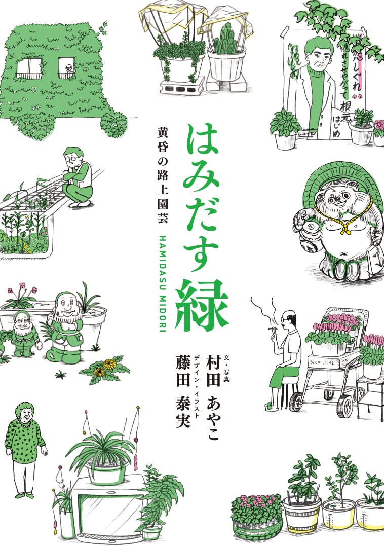 はみだす緑 黄昏の路上園芸 村田 あやこ 藤田 泰実 本 通販 Amazon