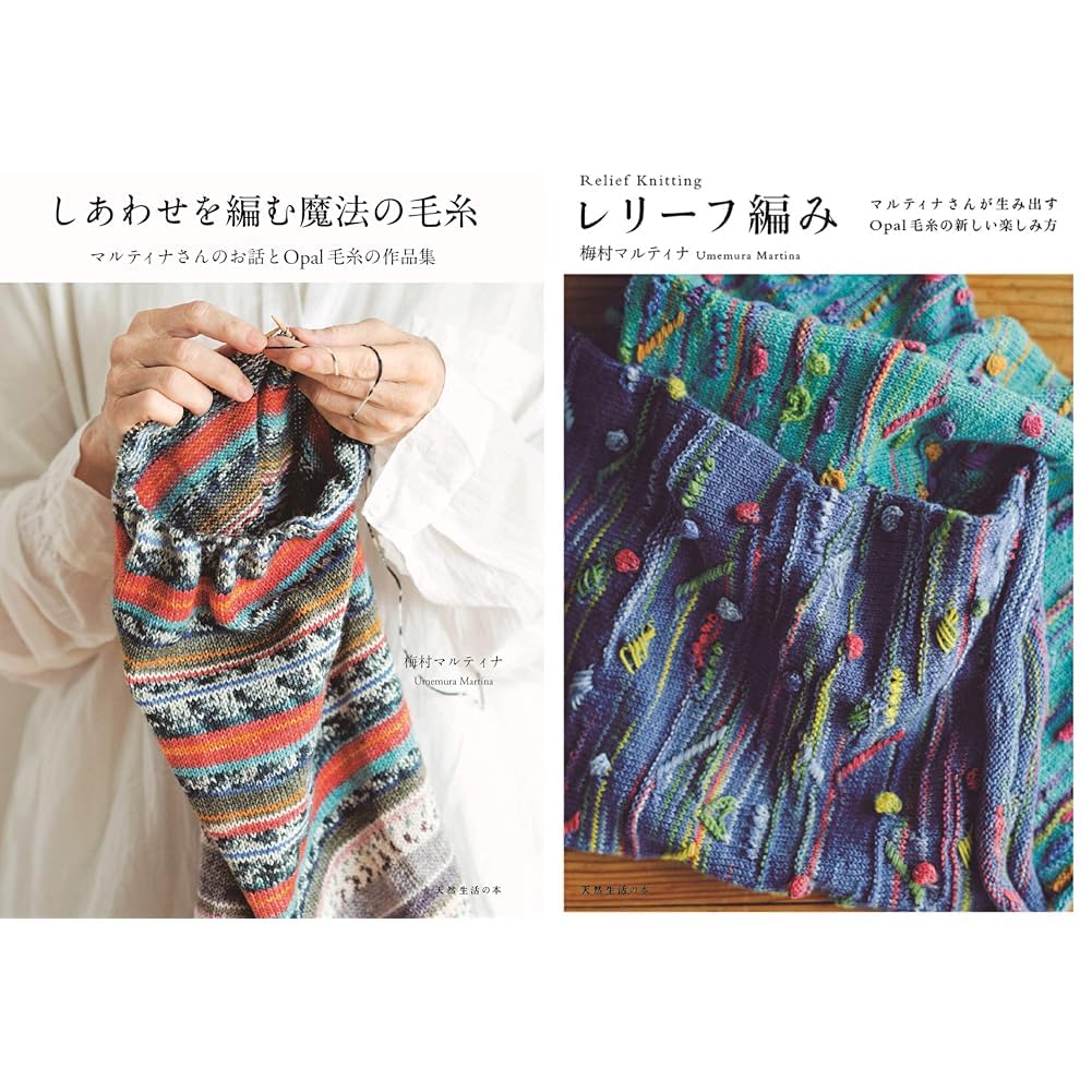 梅村マルティナ しあわせを編む魔法の毛糸・レリーフ編 2冊セット |本