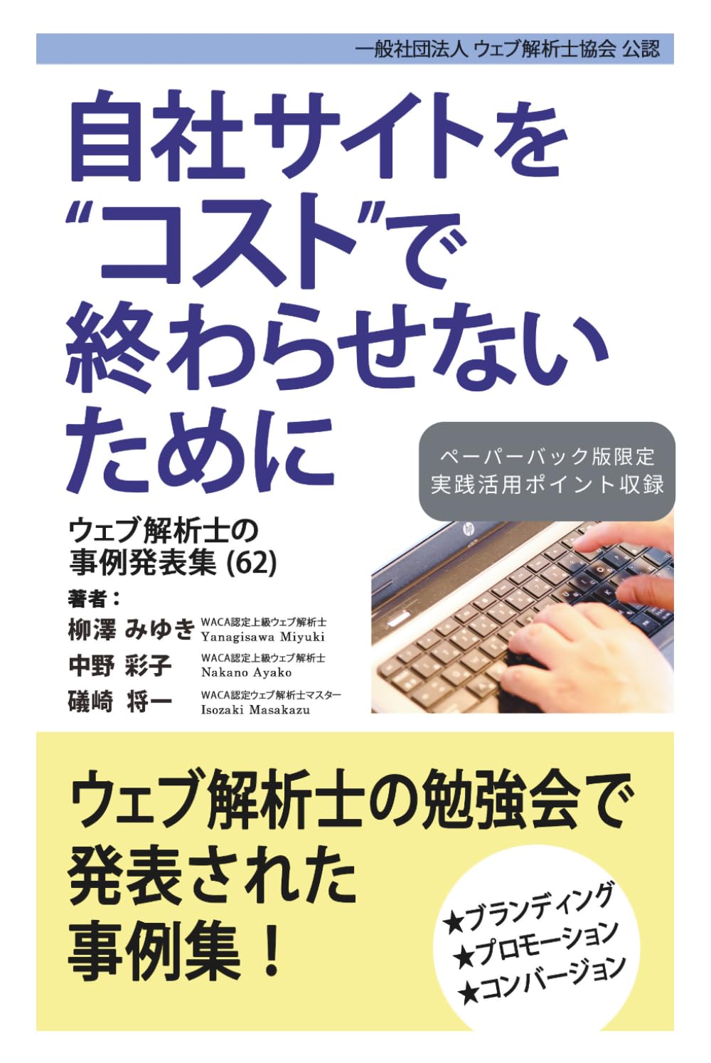 自社サイトをコストで終わらせないために ウェブ解析士の事例発表集（62）