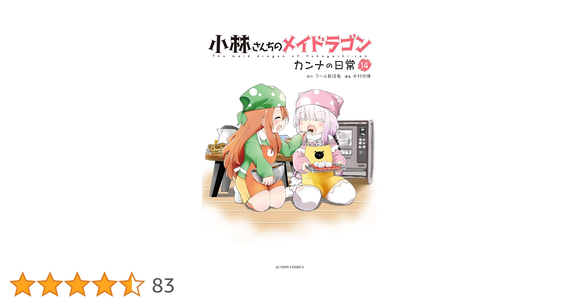 小林さんちのメイドラゴン　全巻　カンナの日常　1-14 (12巻抜け） エルマ 小林さんちのメイドラゴン 全巻 カンナの日常 1-14 (12巻抜け