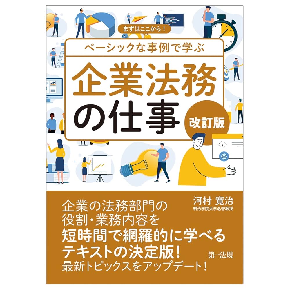 改訂版 まずはここから！ ベーシックな事例で学ぶ 企業法務の