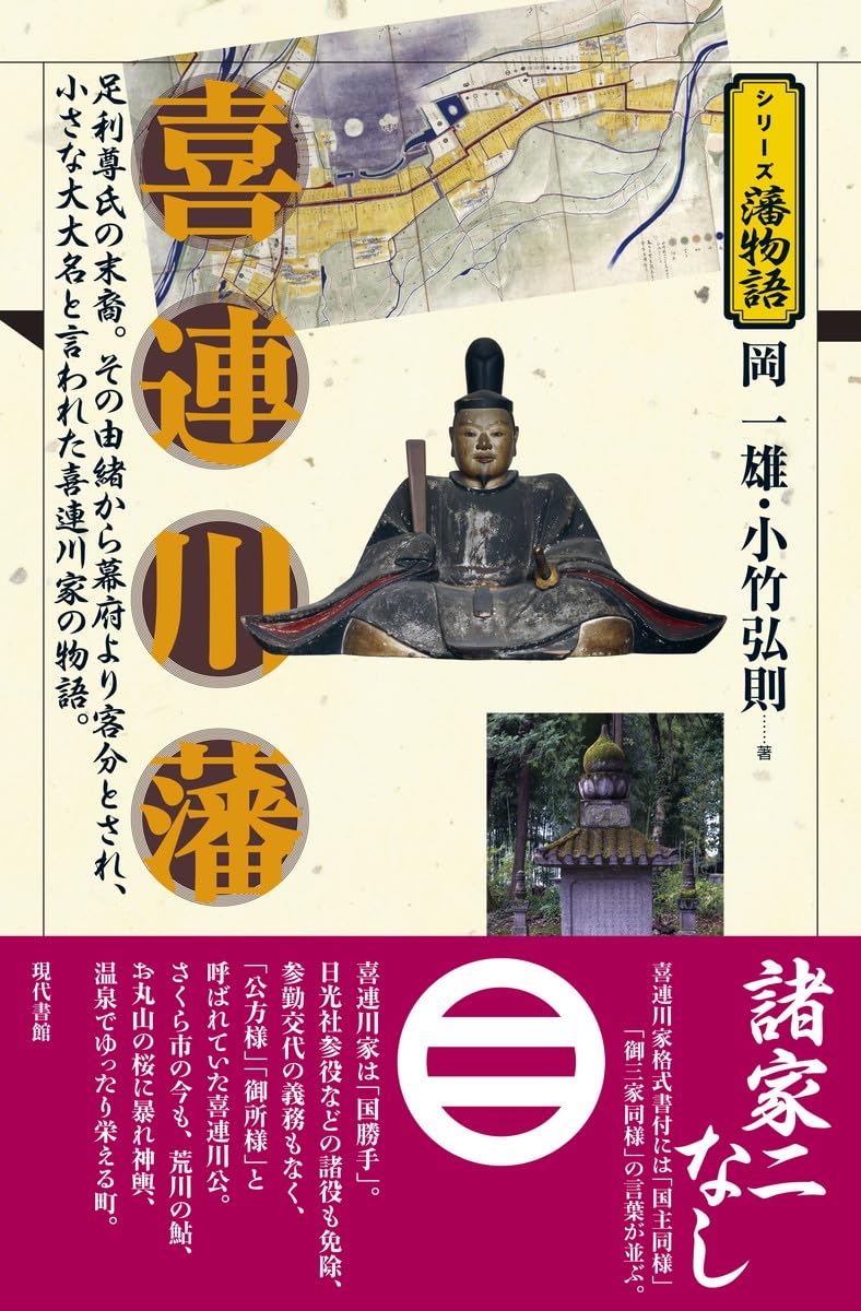 喜連川藩 (シリーズ藩物語) | 岡 一雄, 小竹弘則 |本 | 通販 | Amazon