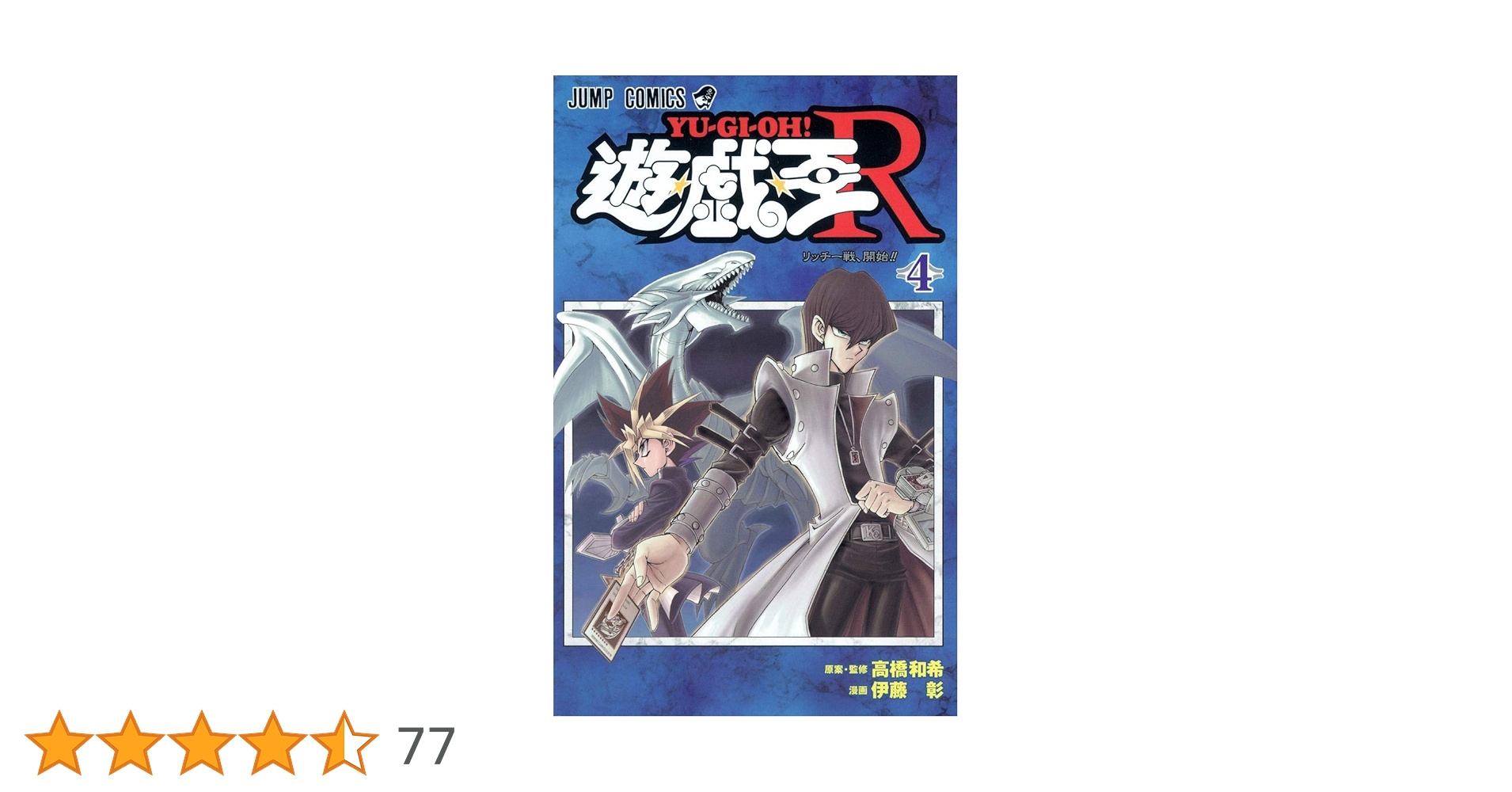 遊戯王　漫画　コミック　単行本　攻略本 遊☆戯☆王 2／高橋 和希 | 集英社コミック公式 S-MANGA