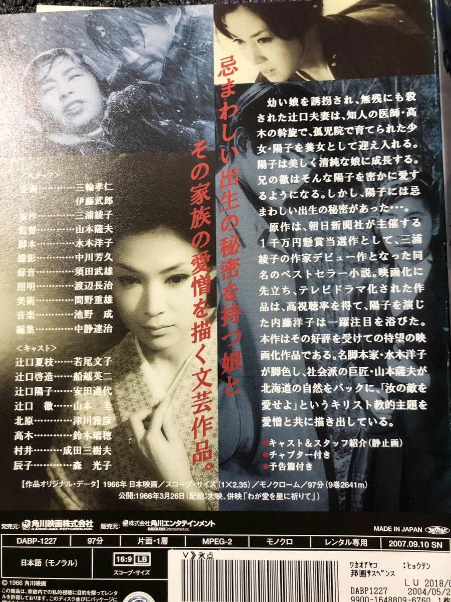 Amazon.co.jp: 氷点 1966年 山本薩夫監督 キャスト若尾文子 DVD 