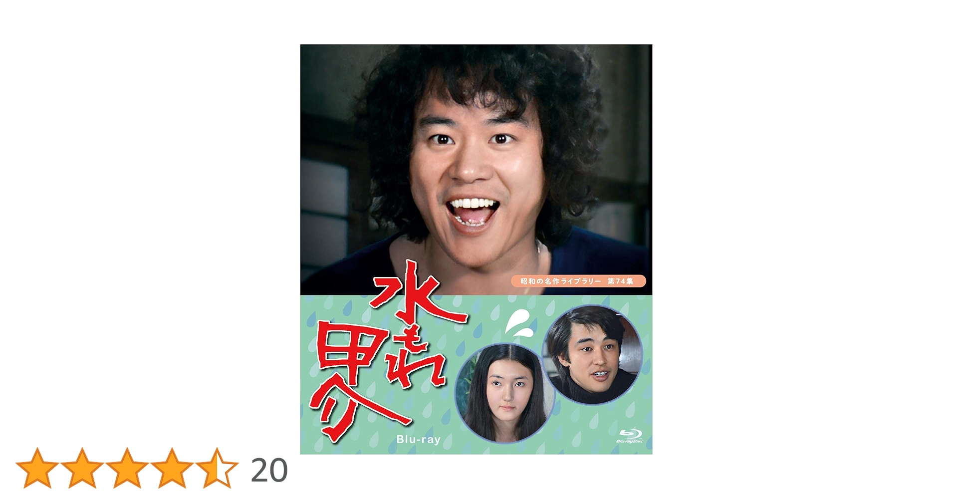 水もれ甲介　DVD BOX Amazon.co.jp: 水もれ甲介 HDリマスター DVD-BOX PART 2【昭和の