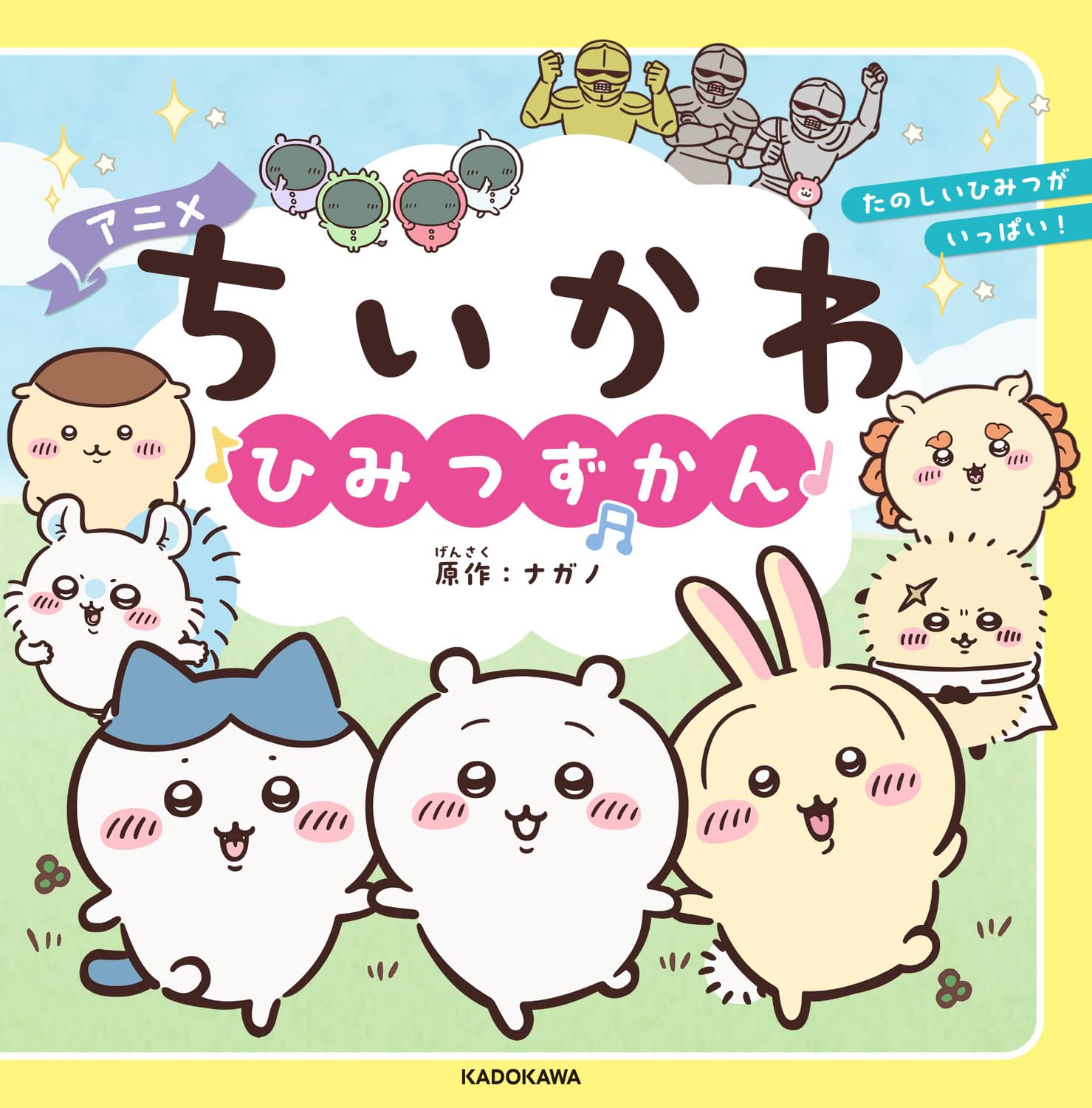 Amazon.co.jp: アニメちいかわ ひみつずかん : ナガノ: 本