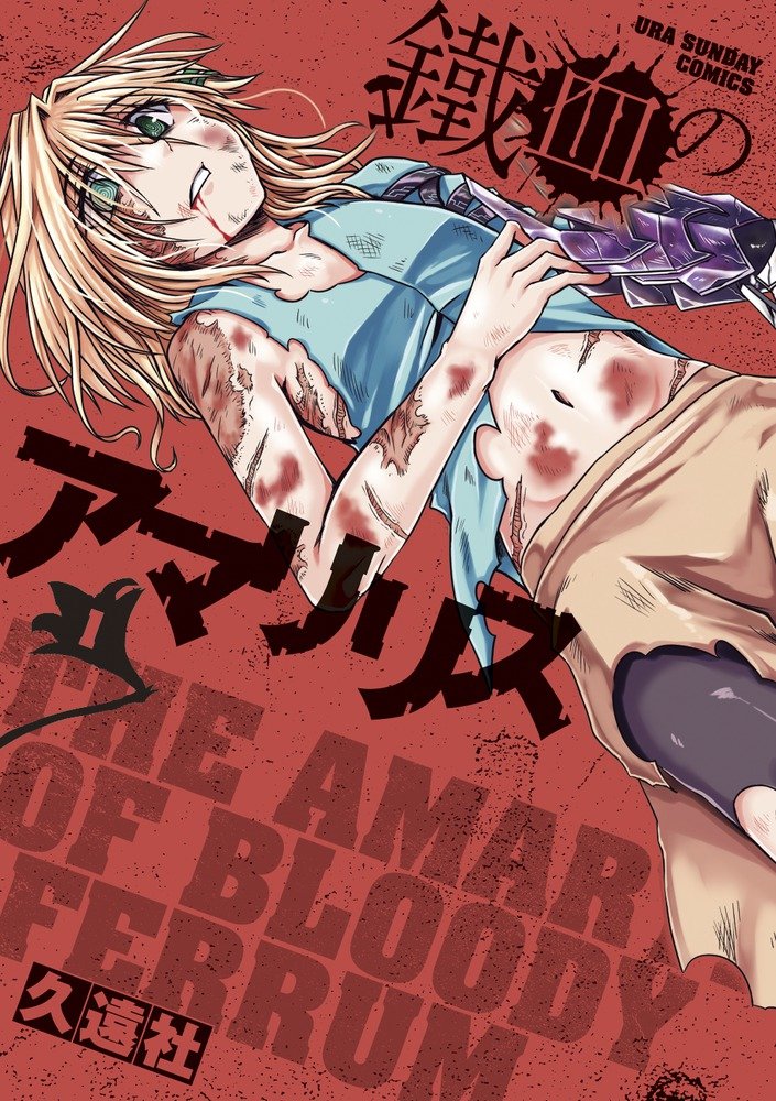 鐵血のアマリリス 1 裏少年サンデーコミックス 久遠 社 本 通販 Amazon