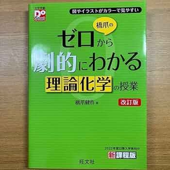 Amazon | ゼロから劇的にわかる理論化学 D | 化学 | おもちゃ