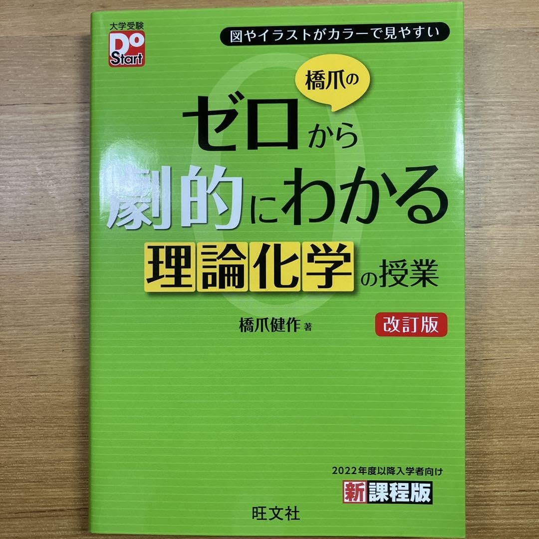 化学8冊 原点からの化学シリーズ Doシリーズ ゼロから劇的にわかるシリーズ Doシリーズ橋爪のゼロから劇的!にわかる 理論化学、無機有機化学