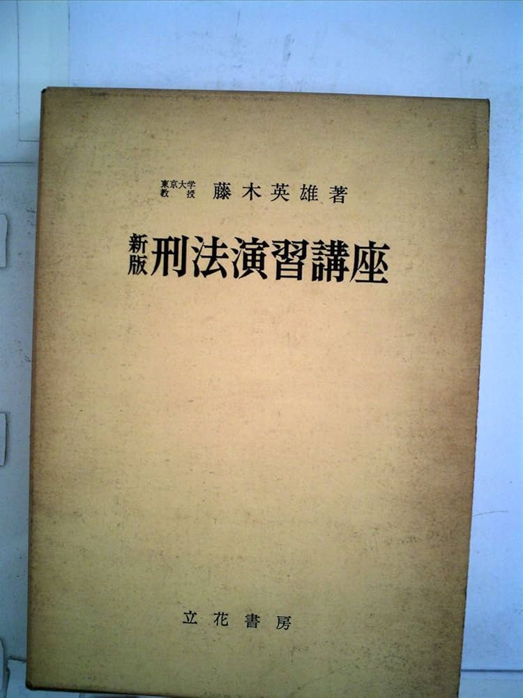 刑法講義 藤木英雄　総論　各論　まとめ売り 刑法講義 藤木英雄 総論 各論 まとめ売り 刑法講義 《各論・総論
