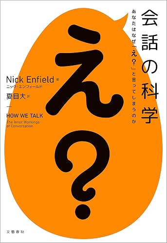 会話の科学　あなたはなぜ「え？」と言ってしまうのか (文春e-book)