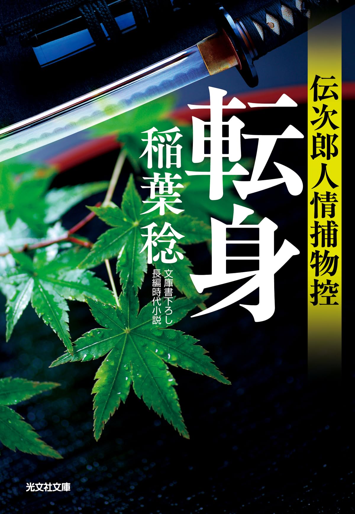 Amazon.co.jp: 転身 伝次郎人情捕物控 (光文社文庫 い 37-67) : 稲葉