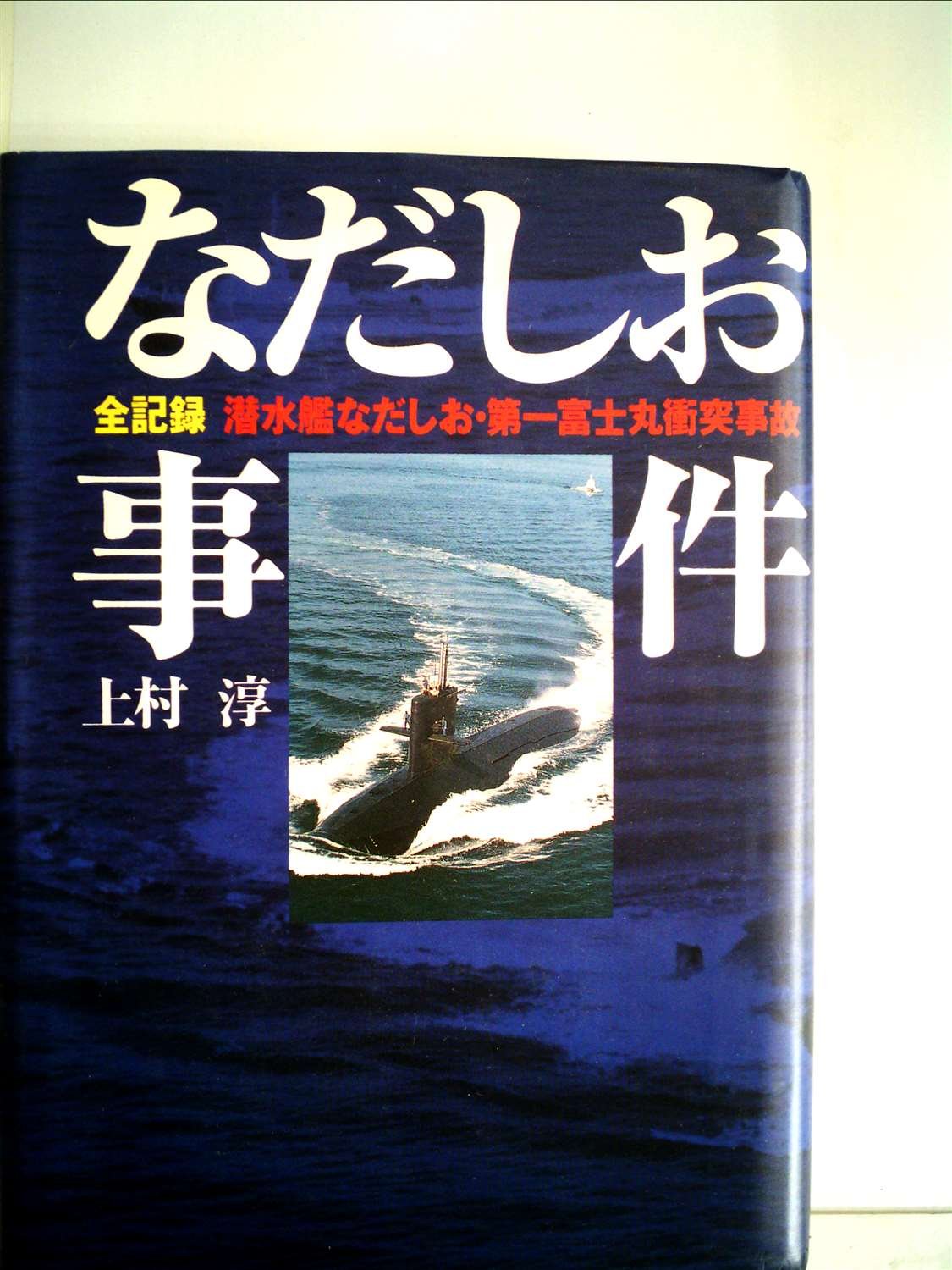 なだしお事件とは何？ わかりやすく解説 Weblio辞書 – 「なだたる」の意味や使い方 わかりやすく解説 Weblio辞書 – NGGD