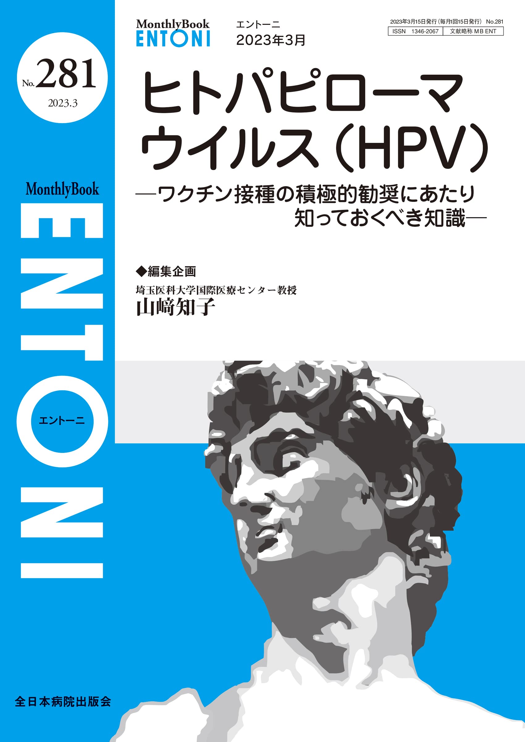 ヒトパピローマウイルス（HPV）－ワクチン接種の積極的勧奨